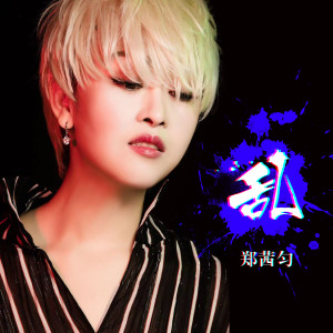 收聽鄭茜勻的亂歌詞歌曲