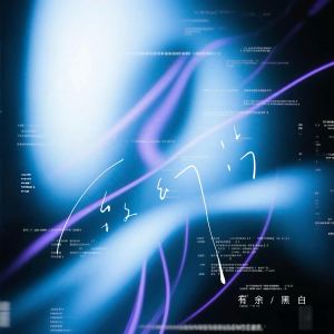 Listen to 致幻片 song with lyrics from 有余William