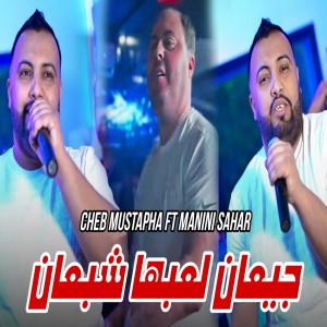 Listen to جيعان لعبها شبعان (Explicit) song with lyrics from Cheb Mustapha