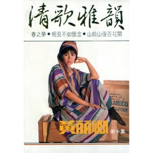 Listen to 為什麼忘不了 (修复版) song with lyrics from 黄丽卿