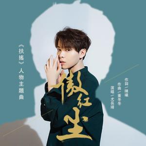 收听尤长靖的傲紅尘 (电视剧《扶摇》人物主题曲)歌词歌曲