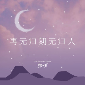 收聽亦心的再無歸期無歸人歌詞歌曲