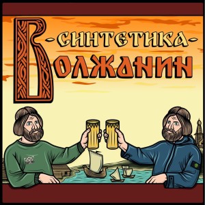 收听Синтетика的ПЕСЕНКА СПЕТА (Explicit)歌词歌曲