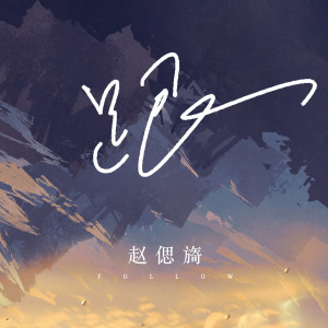 收聽趙偲旖的跟歌詞歌曲