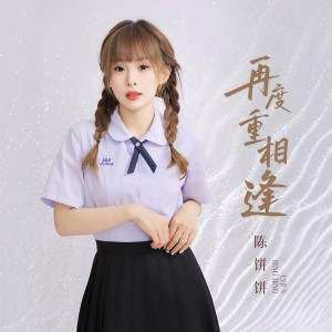 收聽陳餅餅的再度重相逢 (DJ陌夢版)歌詞歌曲