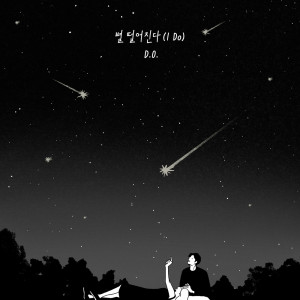 별 떨어진다 I Do dari D.O.