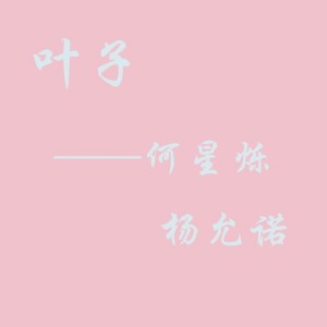 收聽何星爍的葉子歌詞歌曲