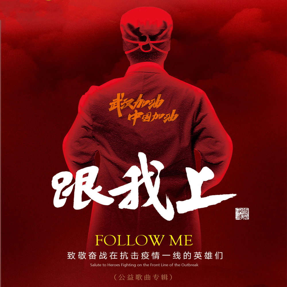 跟我上