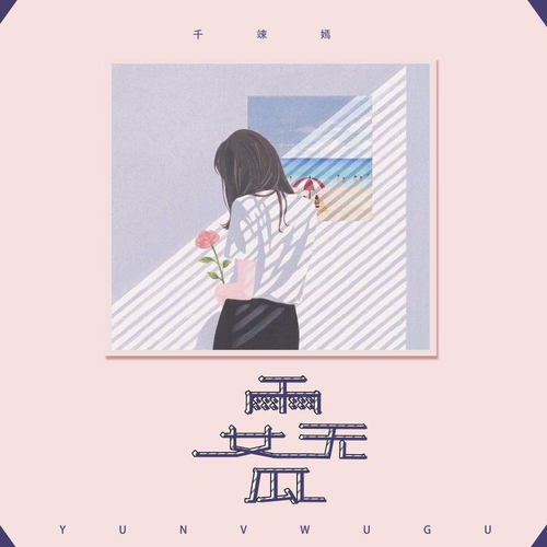 雨女无瓜 (伴奏)