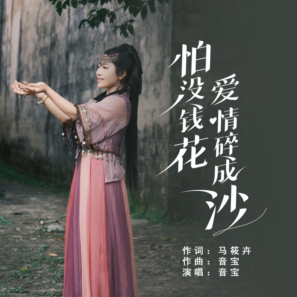 怕没钱花爱情碎成沙 (完整版)