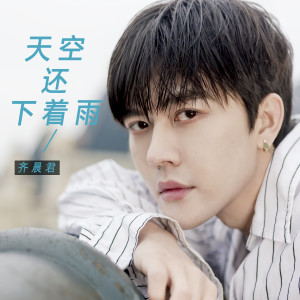 收聽齊晨君的天空還下着雨 (和聲伴奏)歌詞歌曲