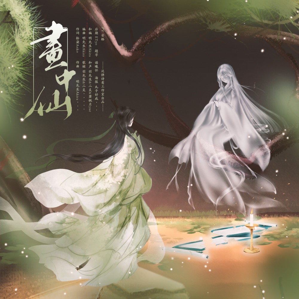 画中仙 (完整版)