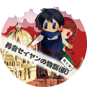 Listen to your voice（舞台『勇者セイヤンの物語 (仮) 』OPテーマ） song with lyrics from 小山百代