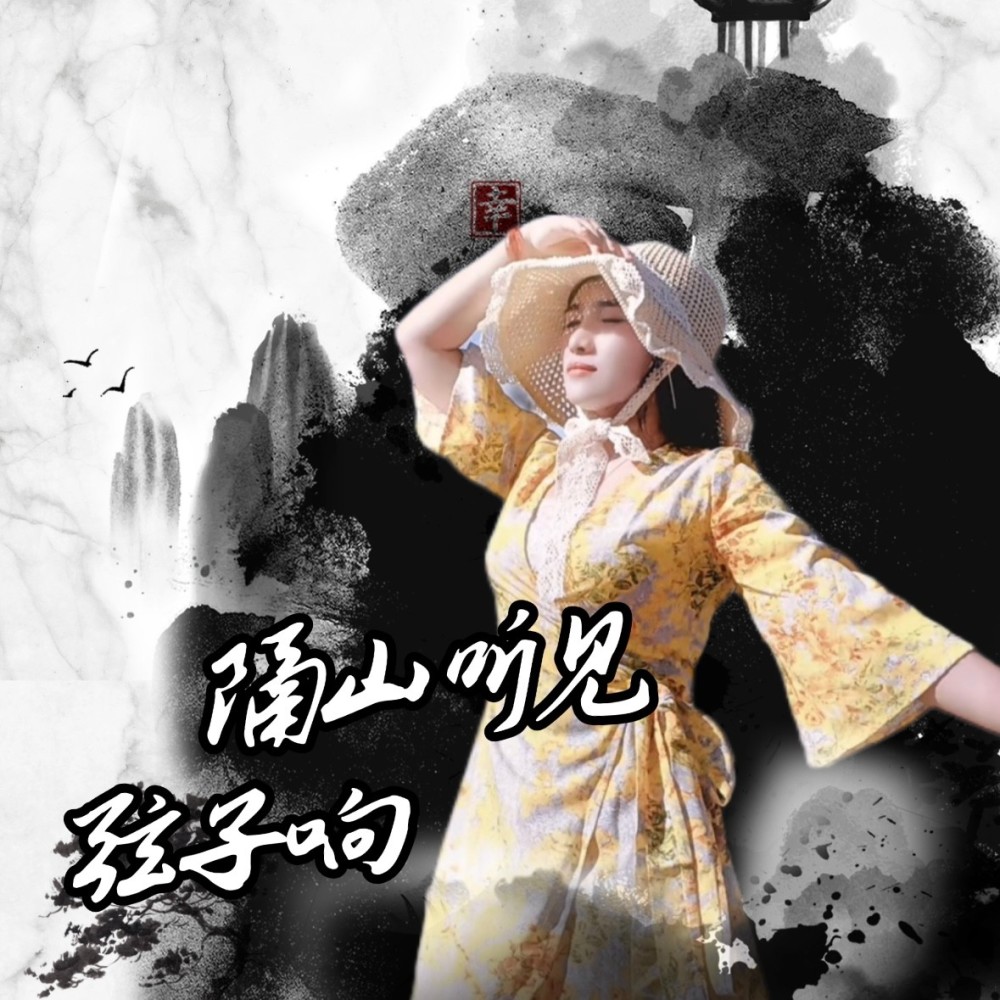 隔山听见弦子响 (伴奏)