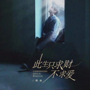 Listen to 此生只求财不求爱 (伴奏) song with lyrics from 雨沫