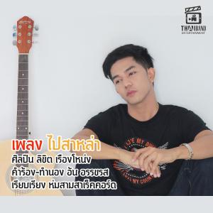 ดาวน์โหลดและฟังเพลง ไปสาหล่า พร้อมเนื้อเพลงจาก ลิขิต เรืองโหน่ง
