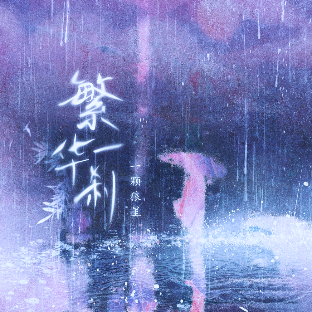 繁华一刹 (伴奏)