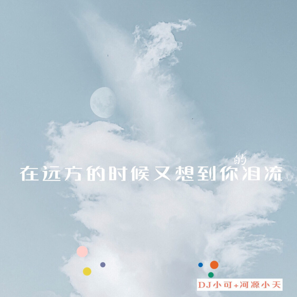 在远方的时候又想到你泪流