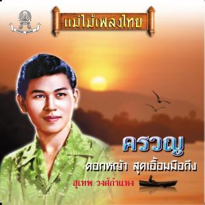 สุเทพ วงศ์กำแหง的專輯แม่ไม้เพลงไทย ชุด ครวญ