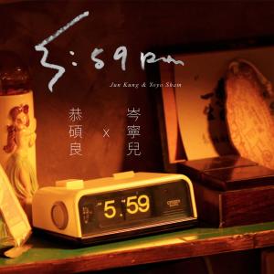 Listen to 5:59pm (Single Version) song with lyrics from 恭硕良