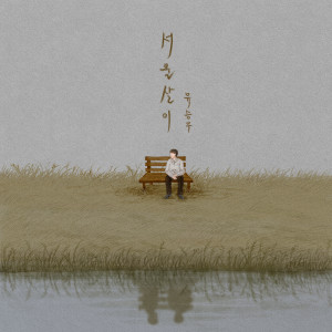 Dengarkan The Road You Take lagu dari Yoo Seung Woo dengan lirik