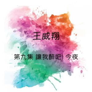 收听王威翔的让我醉吧! 今夜歌词歌曲