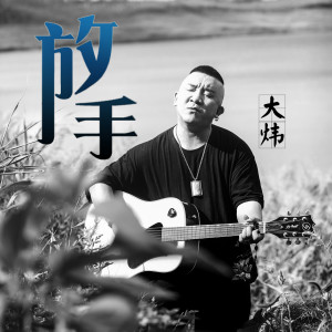 收聽大煒的放手歌詞歌曲