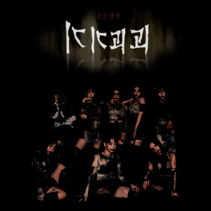 收聽핑크판타지的기기괴괴歌詞歌曲