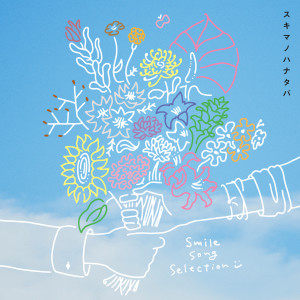 Sukima Switch的專輯Sukimanohanataba Smile Song Selection