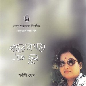ดาวน์โหลดและฟังเพลง Dake Koela Bare Bare พร้อมเนื้อเพลงจาก Sarbani Hom