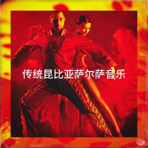 Album 传统昆比亚萨尔萨音乐 from Los Latinos Románticos