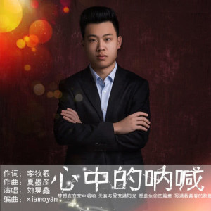 收听刘昊鑫的心中的呐喊歌词歌曲