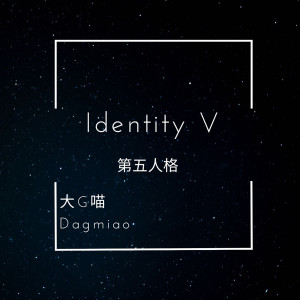 Listen to 第五人格黄衣之主 song with lyrics from 大G喵