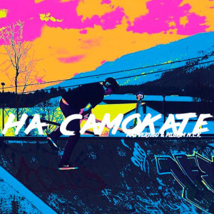 ดาวน์โหลดและฟังเพลง Na samokate พร้อมเนื้อเพลงจาก Max Vertigo