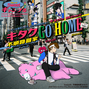收聽SWEET GAMBLE的不順路回家歌詞歌曲