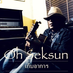 Dengarkan lagu เก็บอาการ nyanyian โอ้ เสกสรรค์ ปานประทีป dengan lirik