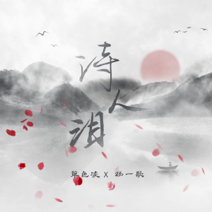 Listen to 诗人泪 song with lyrics from 单色凌