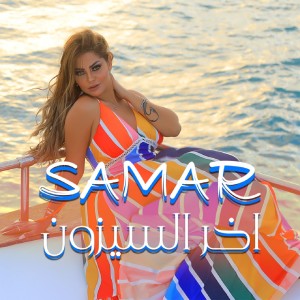 Album اخر السيزون from Samar