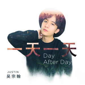 收聽Justin吳宗翰的一天一天 (完整版)歌詞歌曲