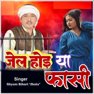 ดาวน์โหลดและฟังเพลง Jail hoi Ya Phashi พร้อมเนื้อเพลงจาก Shyam Bihari Jhota