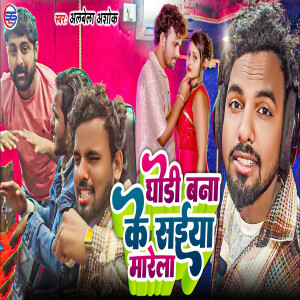 Albela Ashok的專輯Ghodi Bna Ke Saiya Marela