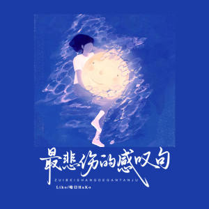 Listen to 最悲伤的感叹句 (伴奏) song with lyrics from Liko