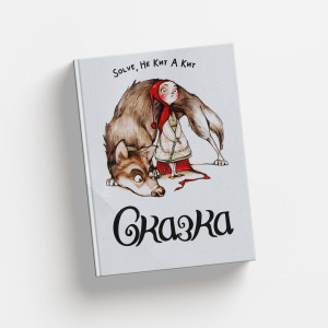 Listen to Сказка song with lyrics from Solve