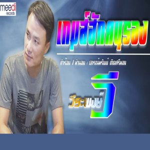 ดาวน์โหลดและฟังเพลง เกมส์ฮักคนรอง พร้อมเนื้อเพลงจาก วี วีระพงษ์