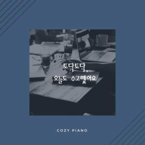 收聽Cozy Piano的Familiar Wind歌詞歌曲