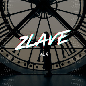ดาวน์โหลดและฟังเพลง คนดี (Backing Track) พร้อมเนื้อเพลงจาก Zlave