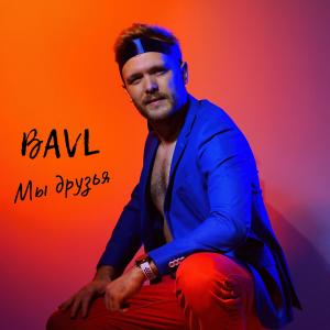 Listen to Мы друзья song with lyrics from BAVL