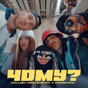 อัลบัม Чому ศิลปิน Kalush Orchestra