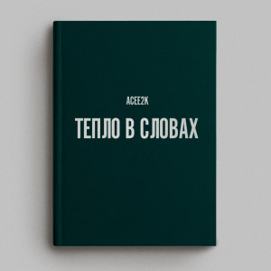 Album Тепло в словах from 
