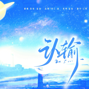 Listen to 认输 (cover: 张真源|严浩翔) (其他) song with lyrics from 盐盐yy